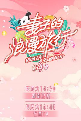 黑暗爆料网《妻子的浪漫旅行第四季》免费在线观看