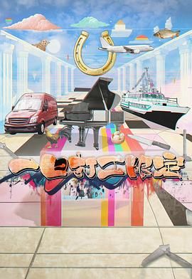 黑暗爆料网《一日打工限定》免费在线观看