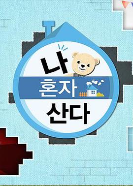 黑暗爆料网《我独自生活》免费在线观看