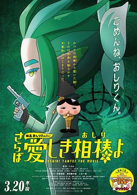 黑暗爆料网《电影屁屁侦探 再见亲爱的伙伴 映画おしりたんてい さらば愛しき相棒よ》免费在线观看