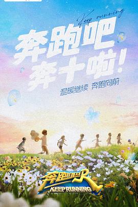 黑爆料《奔跑吧 第六季》免费在线观看