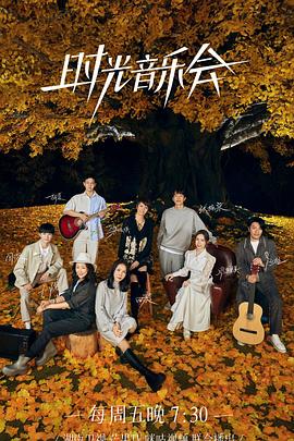 黑暗爆料网《时光音乐会 第二季》免费在线观看