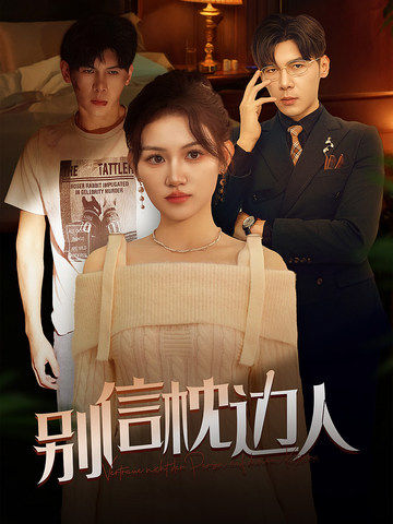 黑暗爆料官方《别信枕边人》免费在线观看