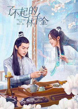 黑爆料《了不起的林千金》免费在线观看