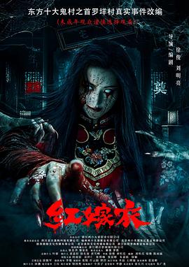 黑爆料《红嫁衣》免费在线观看