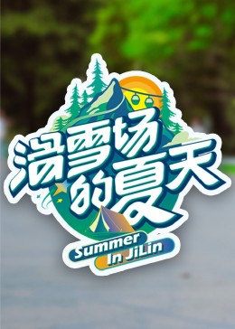 黑暗爆料网《滑雪场的夏天》免费在线观看