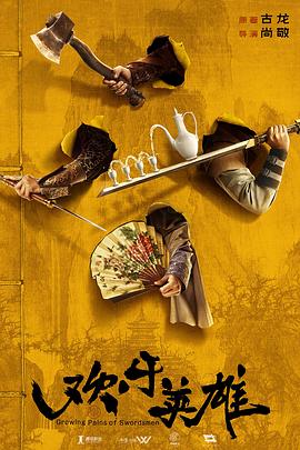 黑暗爆料官方《欢乐英雄》免费在线观看