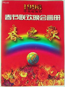 黑爆料《1996年中央电视台春节联欢晚会》免费在线观看