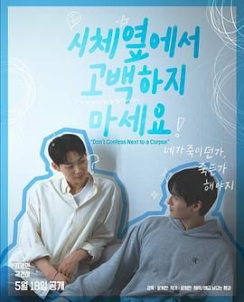 黑暗爆料官方《不要在尸体旁表白》免费在线观看