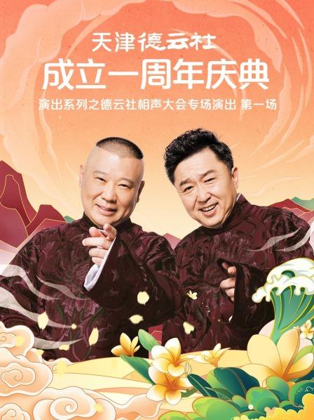 黑爆料《天津德云社成立一周年庆典演出系列之德云社相声大会专场演出》免费在线观看