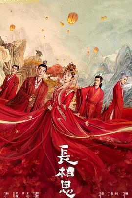 黑暗爆料官方《长相思 第一季》免费在线观看