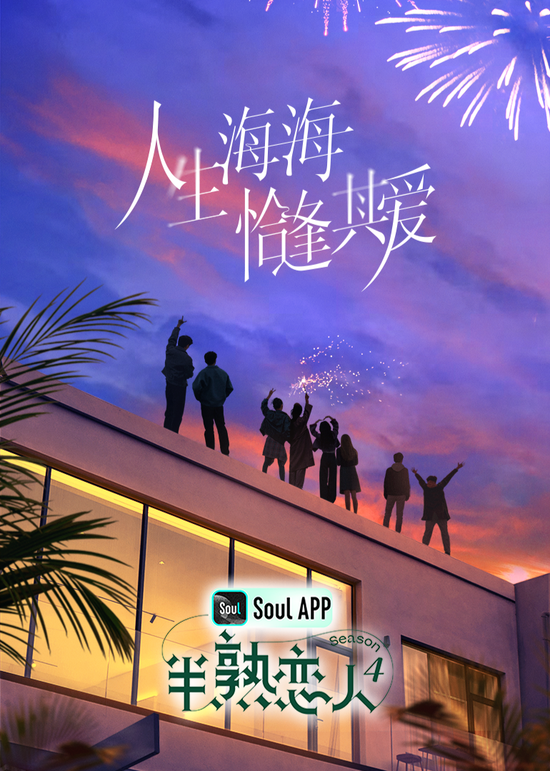 黑暗爆料官方《半熟恋人 第四季》免费在线观看