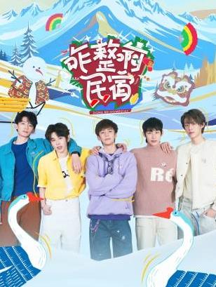 黑爆料《咋整啊民宿》免费在线观看