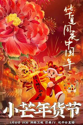 黑暗爆料官方《小芒年货节》免费在线观看