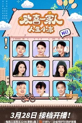 黑暗爆料官方《欢喜一家人·人生小事》免费在线观看