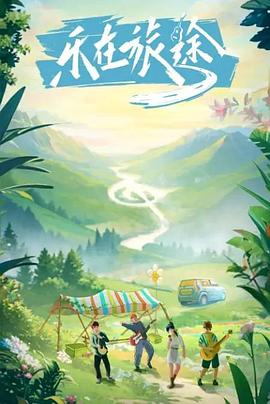 黑爆料《乐在旅途》免费在线观看