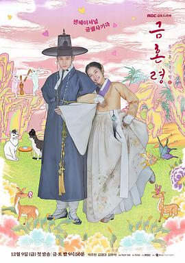 黑暗爆料网《禁婚令 금혼령, 조선 혼인 금지령》免费在线观看