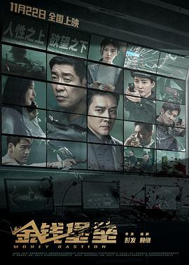 黑暗爆料官方《金钱堡垒》免费在线观看