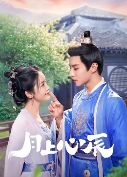 黑暗爆料官方《月上心辰》免费在线观看