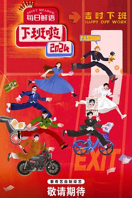 黑爆料《下班啦2024》免费在线观看