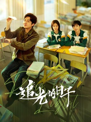 黑暗爆料官方《追光的日子》免费在线观看