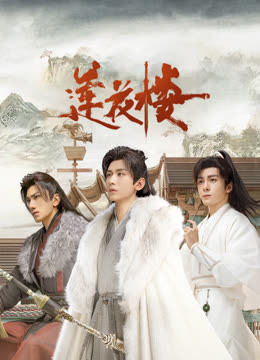 黑爆料《莲花楼》免费在线观看