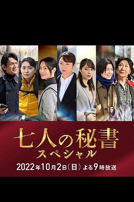 黑暗爆料网《七个秘书 特别篇 七人の秘書スペシャル》免费在线观看