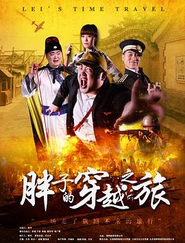 黑爆料《胖子的穿越之旅》免费在线观看