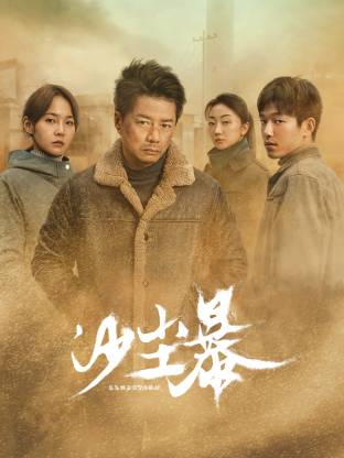 黑暗爆料官方《沙尘暴》免费在线观看