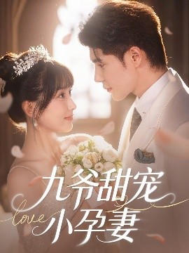 黑暗爆料官方《九爷甜宠小孕妻》免费在线观看