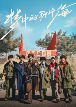 黑暗爆料网《梦中的那片海》免费在线观看