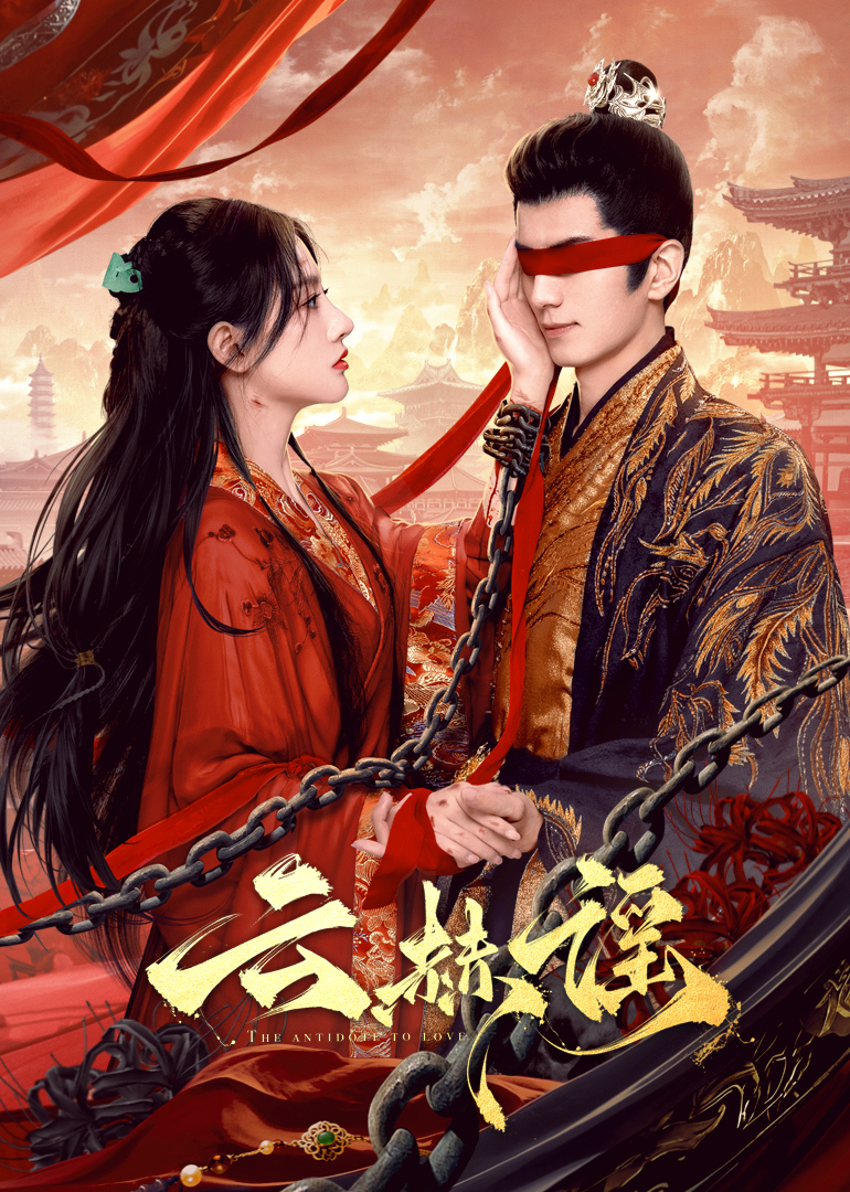 黑爆料《云赫谣》免费在线观看