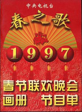 黑暗爆料官方《1997年中央电视台春节联欢晚会》免费在线观看