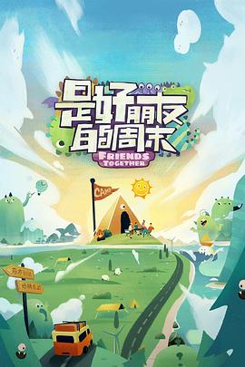 黑暗爆料官方《是好朋友的周末》免费在线观看