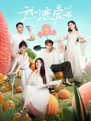 黑暗爆料网《我们恋爱吧 第五季》免费在线观看