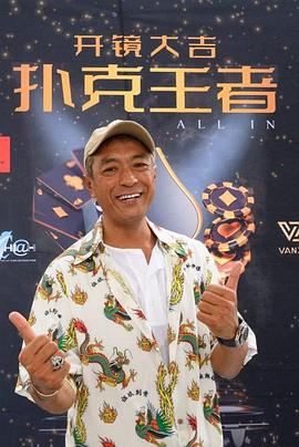 黑爆料《扑克王者》免费在线观看