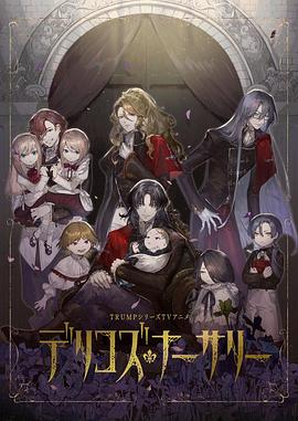 黑暗爆料网《德里科的托儿所》免费在线观看