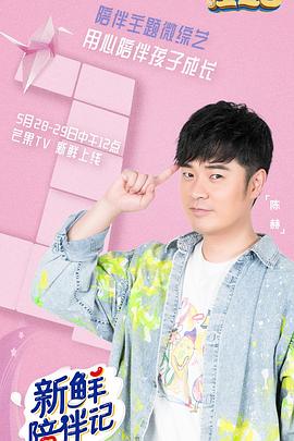 黑暗爆料官方《新鲜陪伴记》免费在线观看