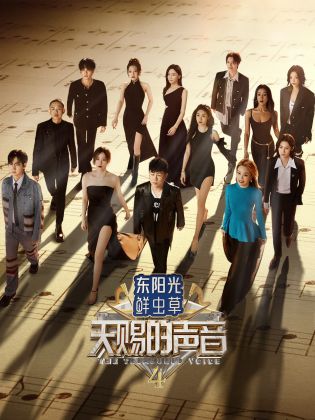 黑暗爆料网《天赐的声音 第四季》免费在线观看