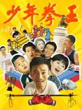 黑爆料《少年拳王》免费在线观看
