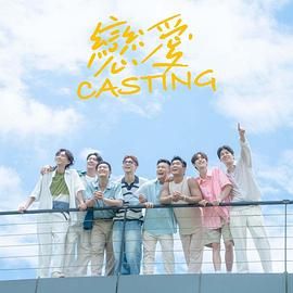 黑暗爆料官方《恋爱 Casting》免费在线观看