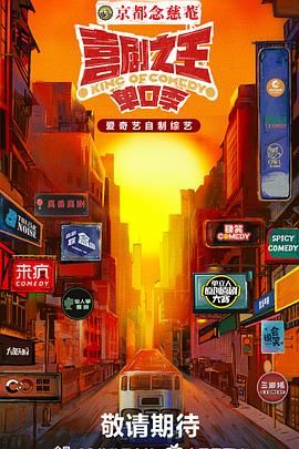 黑暗爆料网《喜剧之王·单口季》免费在线观看