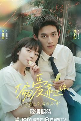 黑暗爆料网《偏爱靠近你》免费在线观看