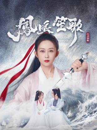 黑暗爆料网《凤鸣笙歌》免费在线观看