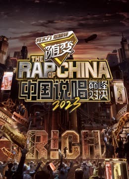 黑爆料《中国说唱巅峰对决2023》免费在线观看