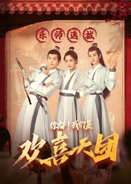 黑爆料《你好，我们是欢喜天团》免费在线观看