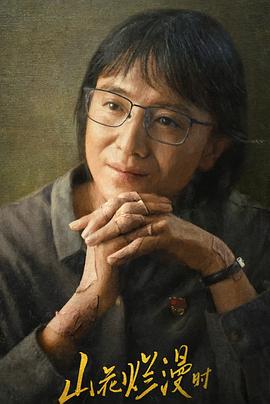 黑爆料《山花烂漫时》免费在线观看