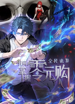 黑暗爆料官方《全民诡异：开局掌握零元购·动态漫画》免费在线观看