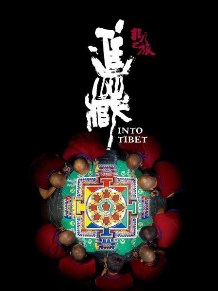 黑爆料《非凡之旅《进藏》》免费在线观看