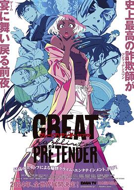 黑暗爆料网《大欺诈师 razbliuto GREAT PRETENDER razbliuto》免费在线观看